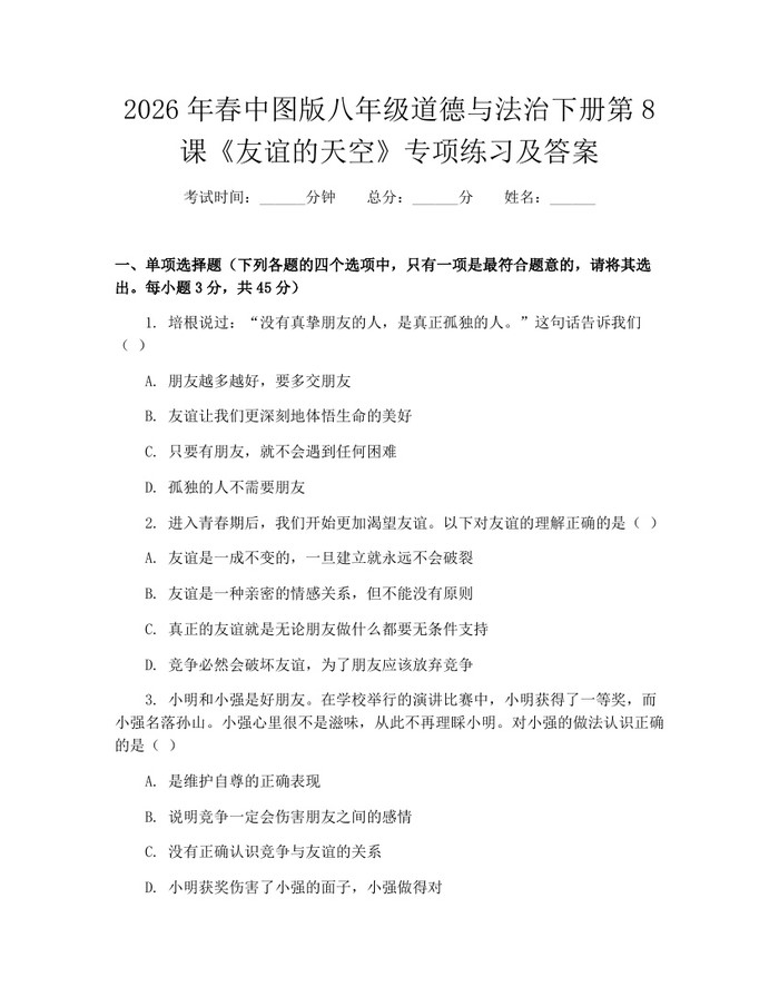 2026年春中图版八年级道德与法治下册第8课《友谊的天空》专项练习及答案:(docx+pdf)免费下载