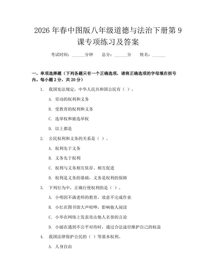2026年春中图版八年级道德与法治下册第9课专项练习及答案：(docx+pdf)免费下载
