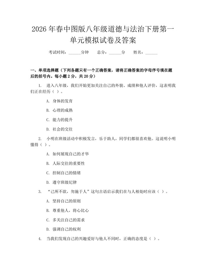 2026年春中图版八年级道德与法治下册第一单元模拟试卷及答案:(docx+pdf)免费下载