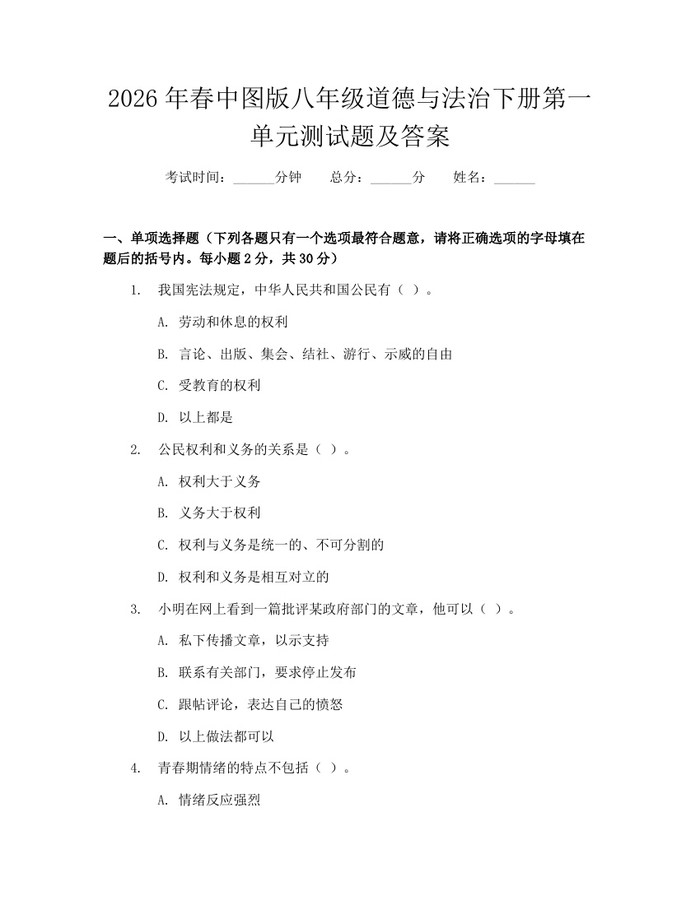 2026年春中图版八年级道德与法治下册第一单元测试题及答案：(docx+pdf)免费下载