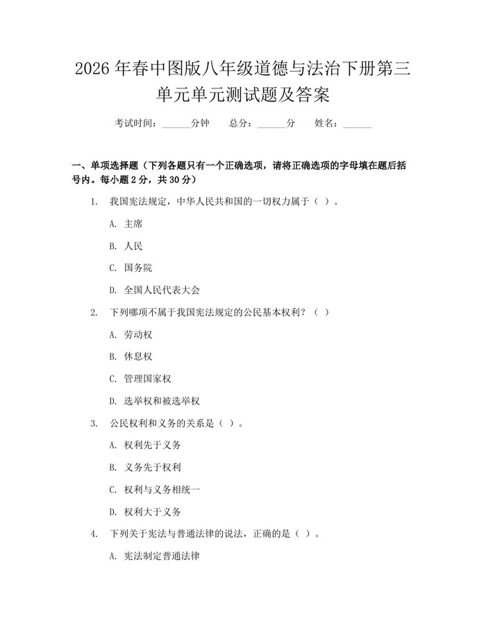 2026年春中图版八年级道德与法治下册第三单元单元测试题及答案:(docx+pdf)免费下载