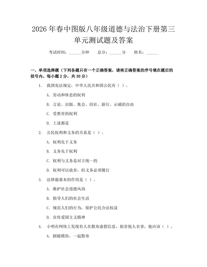 2026年春中图版八年级道德与法治下册第三单元测试题及答案：(docx+pdf)免费下载