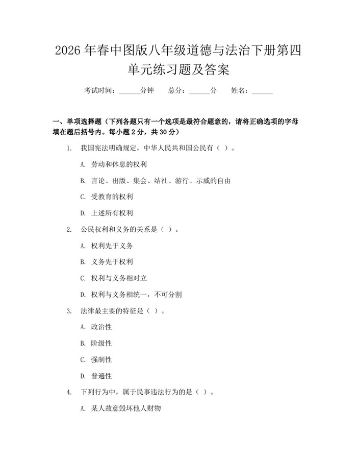 2026年春中图版八年级道德与法治下册第四单元练习题及答案:(docx+pdf)免费下载