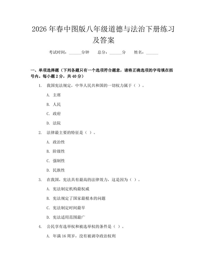 2026年春中图版八年级道德与法治下册练习及答案：(docx+pdf)免费下载