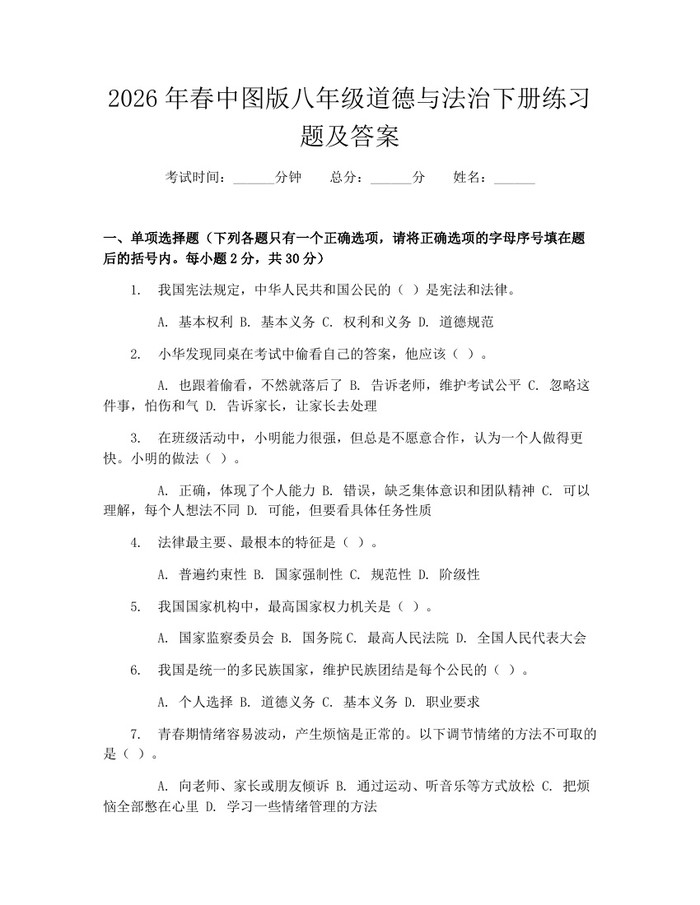 2026年春中图版八年级道德与法治下册练习题及答案：(docx+pdf)免费下载