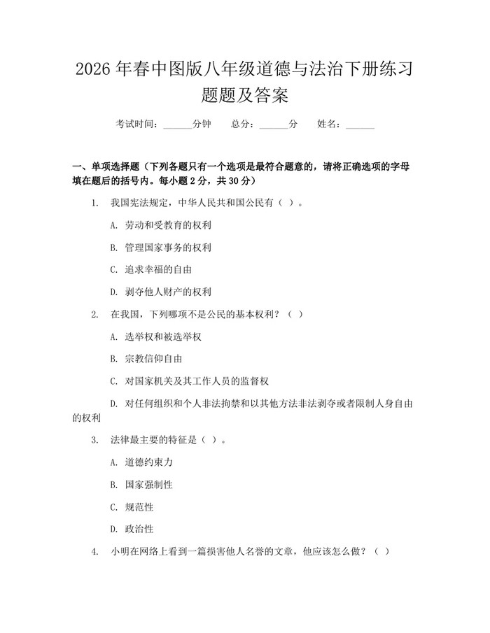 2026年春中图版八年级道德与法治下册练习题题及答案：(docx+pdf)免费下载