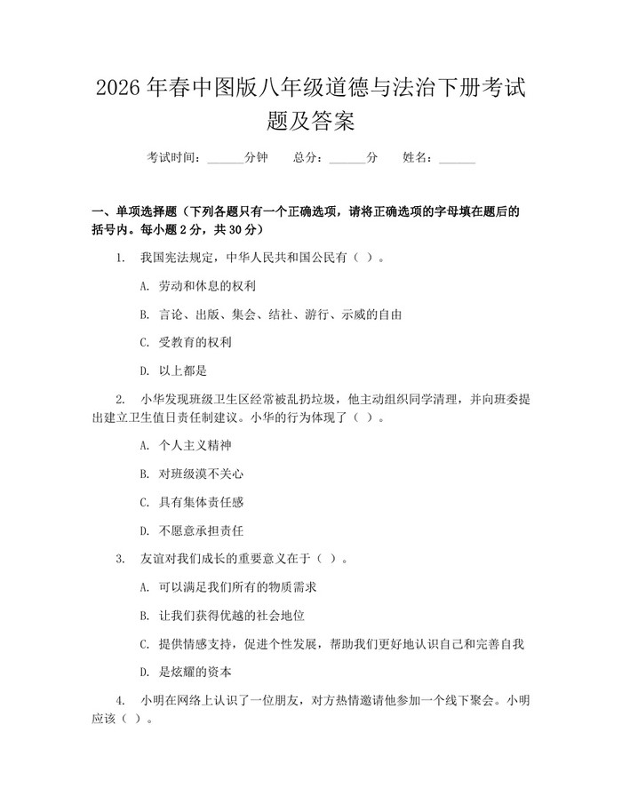 2026年春中图版八年级道德与法治下册考试题及答案：(docx+pdf)免费下载