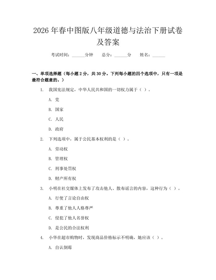 2026年春中图版八年级道德与法治下册试卷及答案：(docx+pdf)免费下载