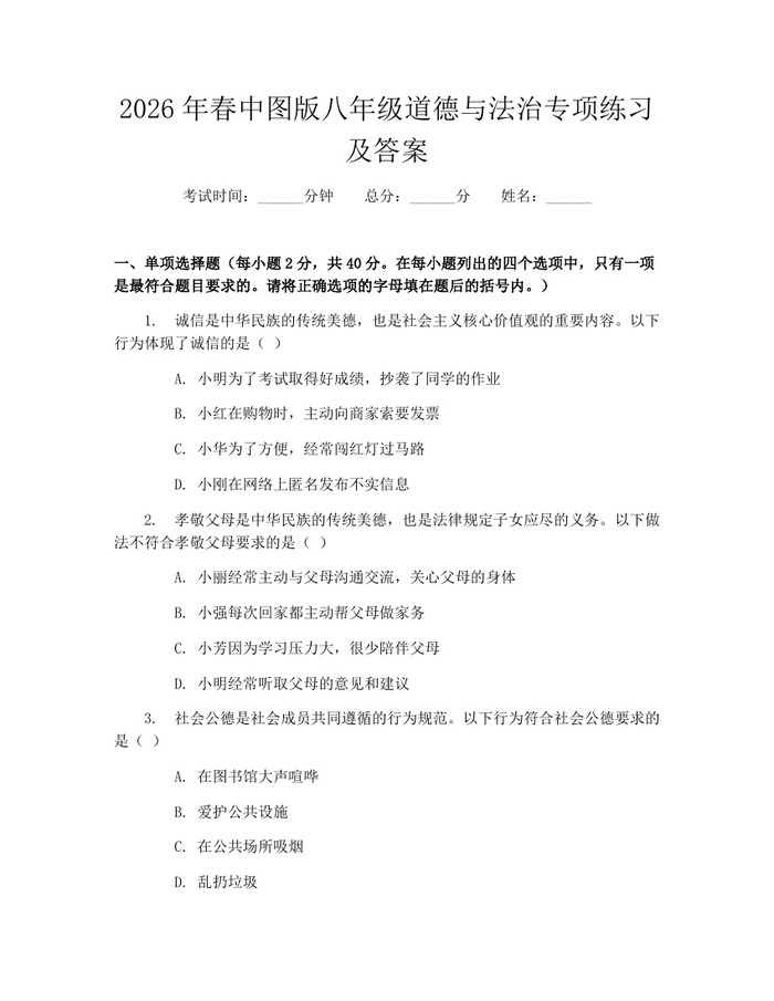 2026年春中图版八年级道德与法治专项练习及答案：(docx+pdf)免费下载