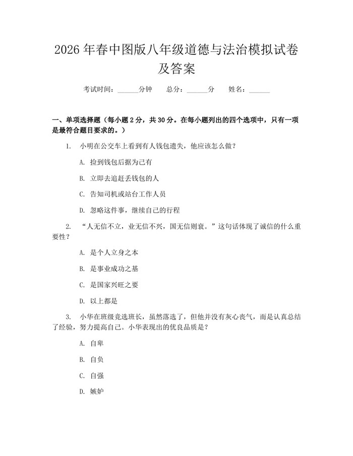 2026年春中图版八年级道德与法治模拟试卷及答案：(docx+pdf)免费下载