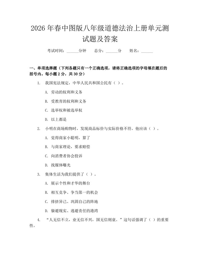 2026年春中图版八年级道德法治上册单元测试题及答案：(docx+pdf)免费下载