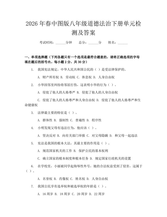 2026年春中图版八年级道德法治下册单元检测及答案:(docx+pdf)免费下载