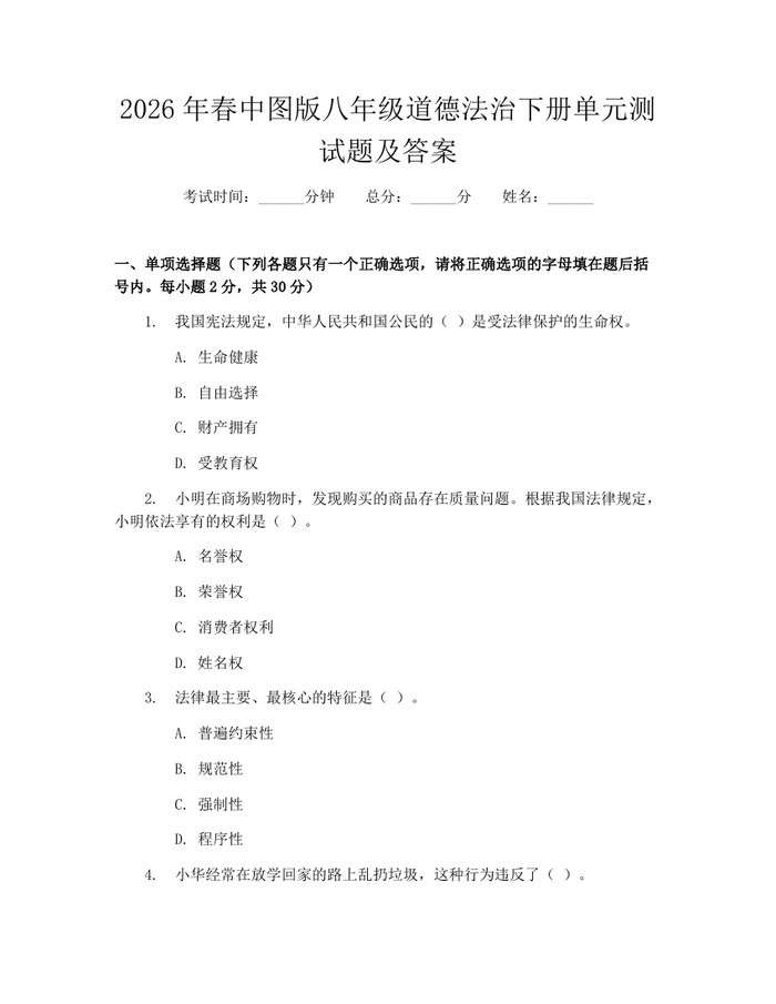 2026年春中图版八年级道德法治下册单元测试题及答案：(docx+pdf)免费下载