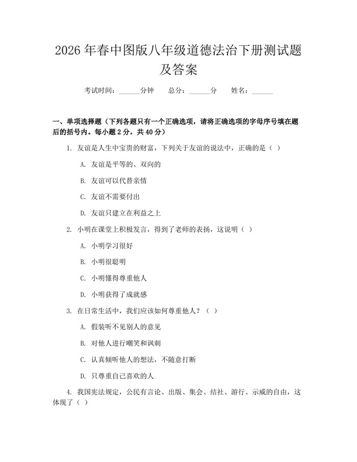 2026年春中图版八年级道德法治下册测试题及答案：(docx+pdf)免费下载