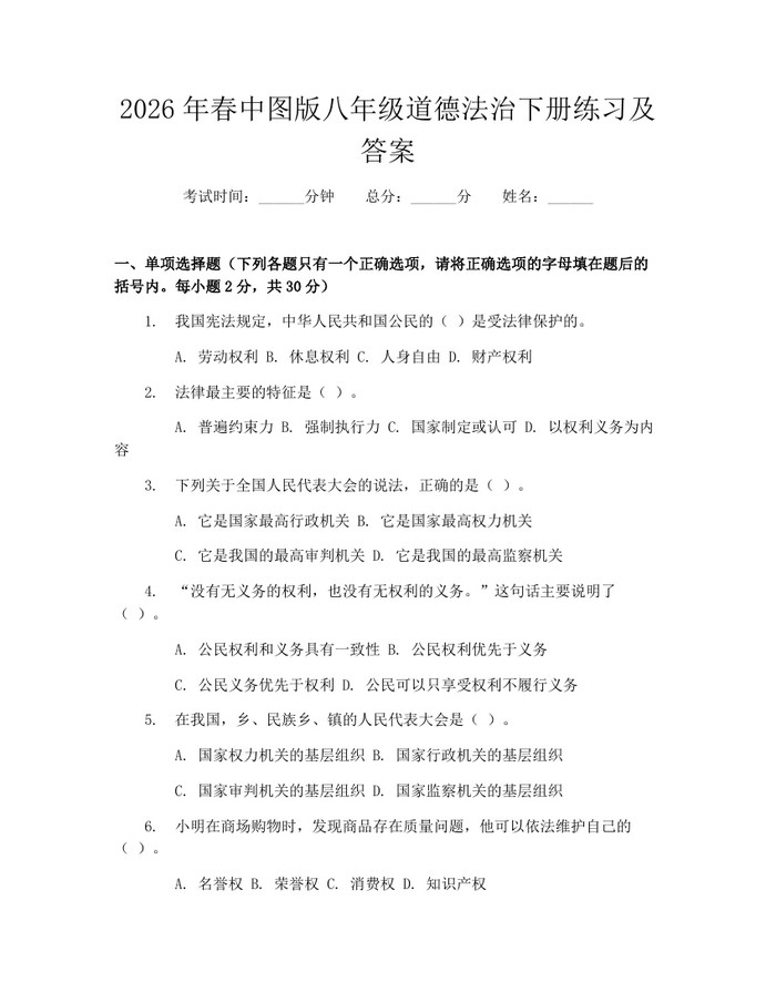 2026年春中图版八年级道德法治下册练习及答案：(docx+pdf)免费下载