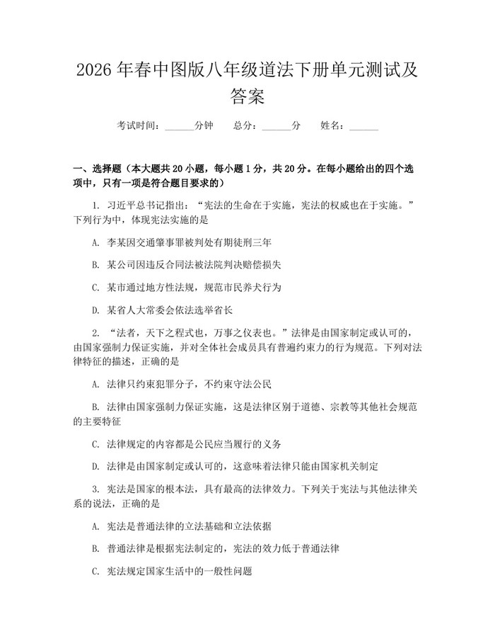 2026年春中图版八年级道法下册单元测试及答案：(docx+pdf)免费下载