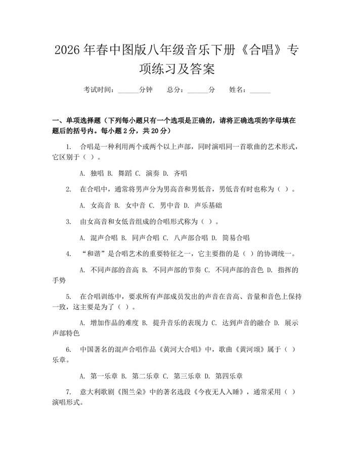 2026年春中图版八年级音乐下册《合唱》专项练习及答案:(docx+pdf)免费下载