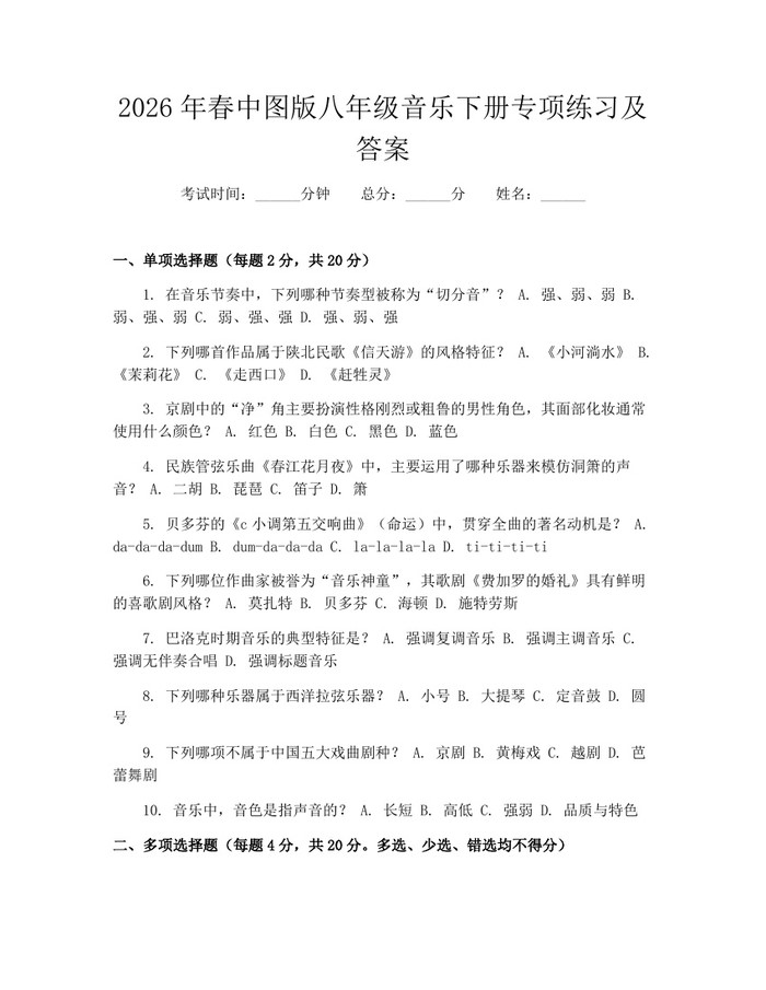 2026年春中图版八年级音乐下册专项练习及答案:(docx+pdf)免费下载