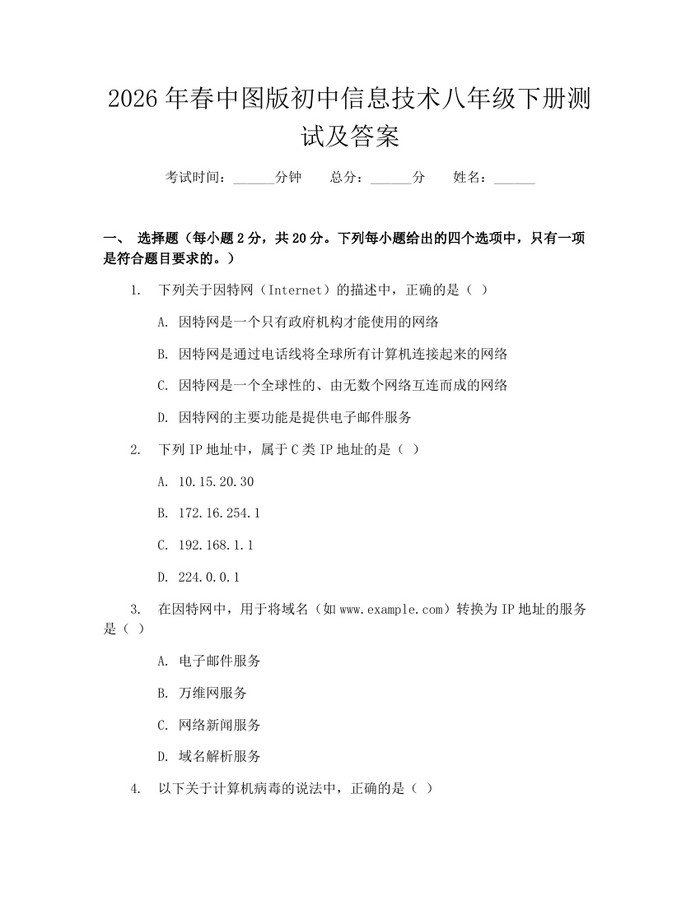 2026年春中图版初中信息技术八年级下册测试及答案:(docx+pdf)免费下载