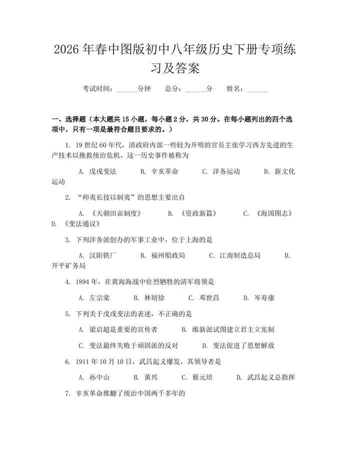 2026年春中图版初中八年级历史下册专项练习及答案：(docx+pdf)免费下载