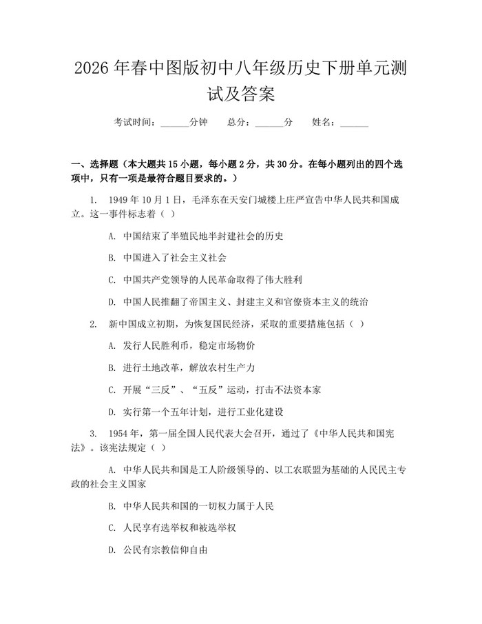 2026年春中图版初中八年级历史下册单元测试及答案:(docx+pdf)免费下载