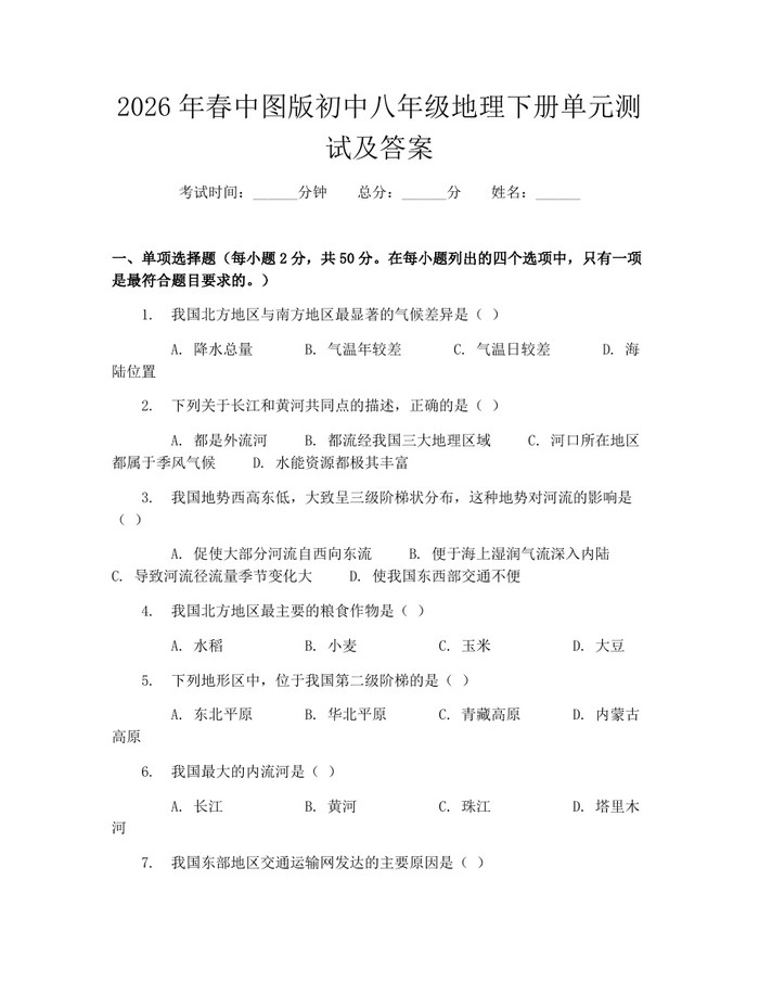 2026年春中图版初中八年级地理下册单元测试及答案：(docx+pdf)免费下载