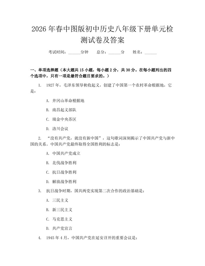 2026年春中图版初中历史八年级下册单元检测试卷及答案：(docx+pdf)免费下载