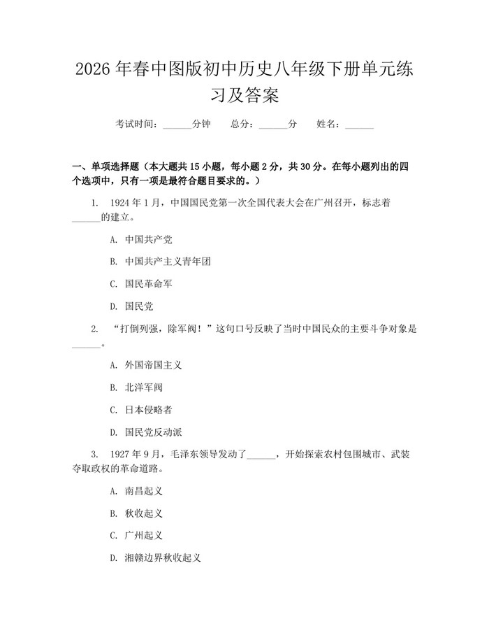 2026年春中图版初中历史八年级下册单元练习及答案：(docx+pdf)免费下载