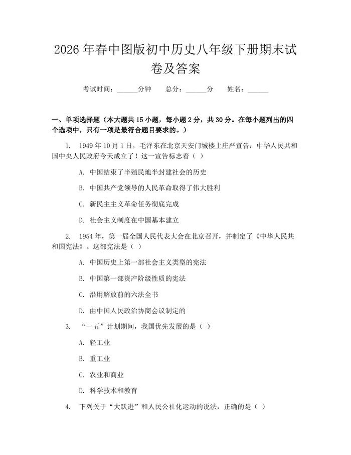 2026年春中图版初中历史八年级下册期末试卷及答案:(docx+pdf)免费下载