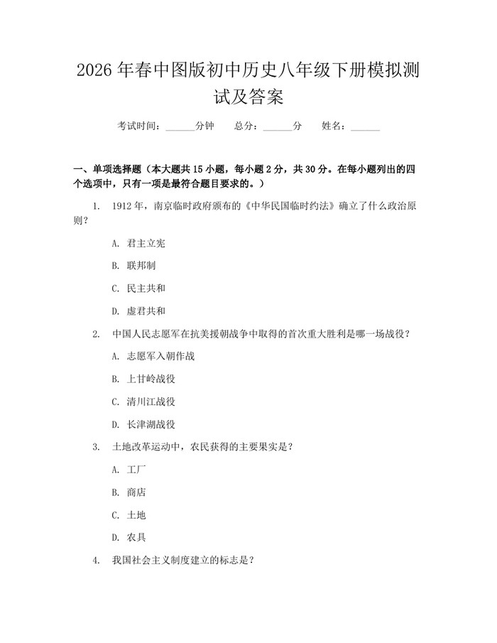 2026年春中图版初中历史八年级下册模拟测试及答案:(docx+pdf)免费下载