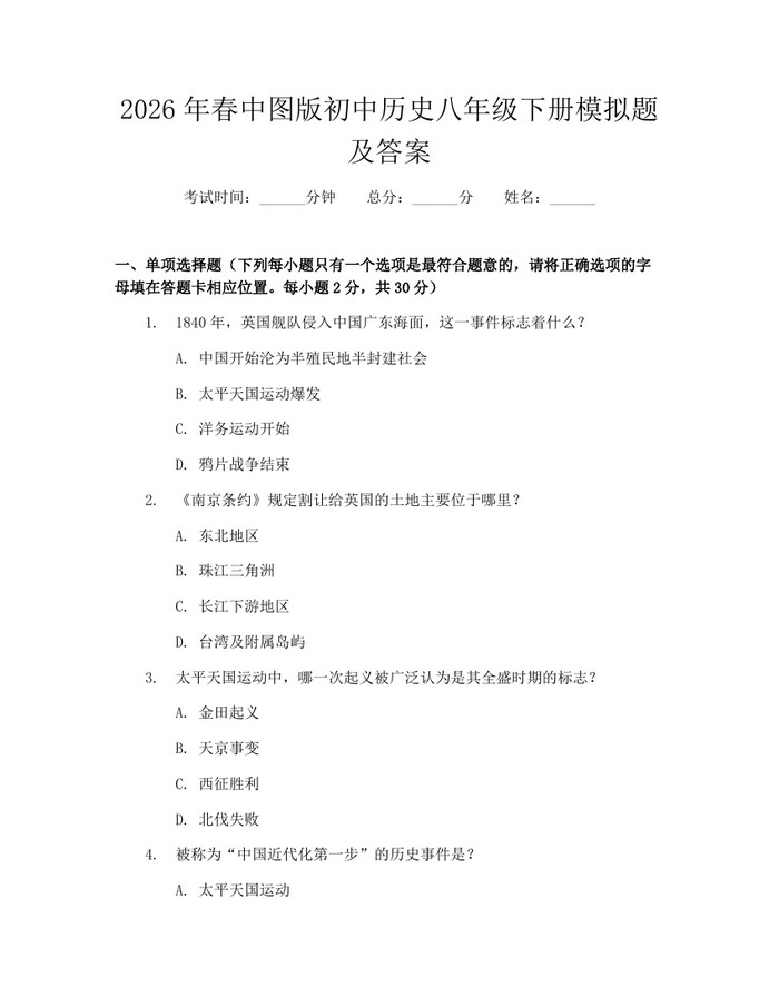 2026年春中图版初中历史八年级下册模拟题及答案：(docx+pdf)免费下载