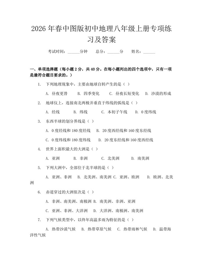 2026年春中图版初中地理八年级上册专项练习及答案:(docx+pdf)免费下载