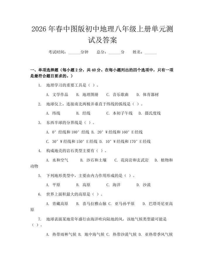 2026年春中图版初中地理八年级上册单元测试及答案:(docx+pdf)免费下载