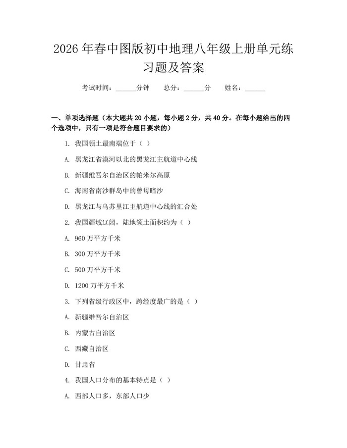 2026年春中图版初中地理八年级上册单元练习题及答案：(docx+pdf)免费下载
