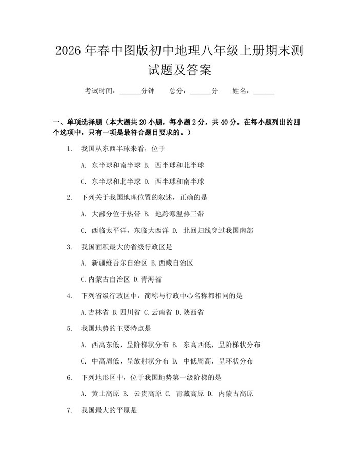 2026年春中图版初中地理八年级上册期末测试题及答案：(docx+pdf)免费下载