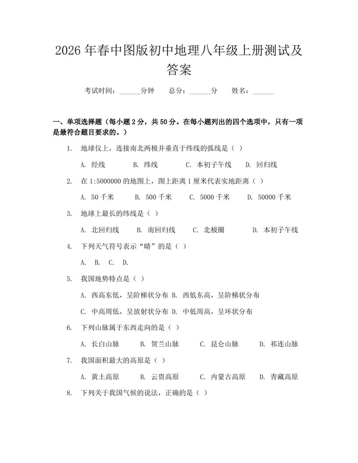 2026年春中图版初中地理八年级上册测试及答案：(docx+pdf)免费下载