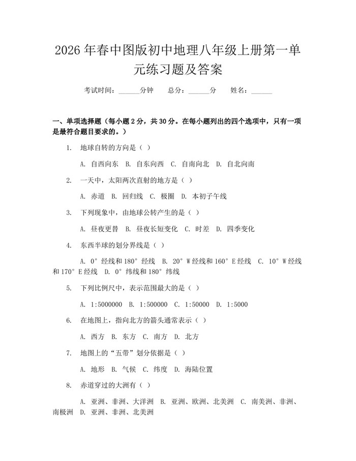 2026年春中图版初中地理八年级上册第一单元练习题及答案:(docx+pdf)免费下载