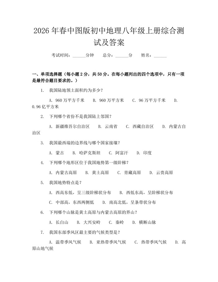 2026年春中图版初中地理八年级上册综合测试及答案:(docx+pdf)免费下载
