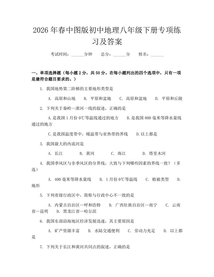 2026年春中图版初中地理八年级下册专项练习及答案：(docx+pdf)免费下载