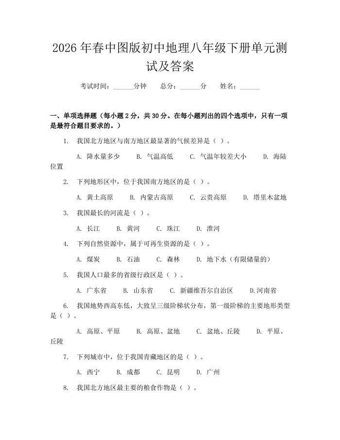 2026年春中图版初中地理八年级下册单元测试及答案：(docx+pdf)免费下载