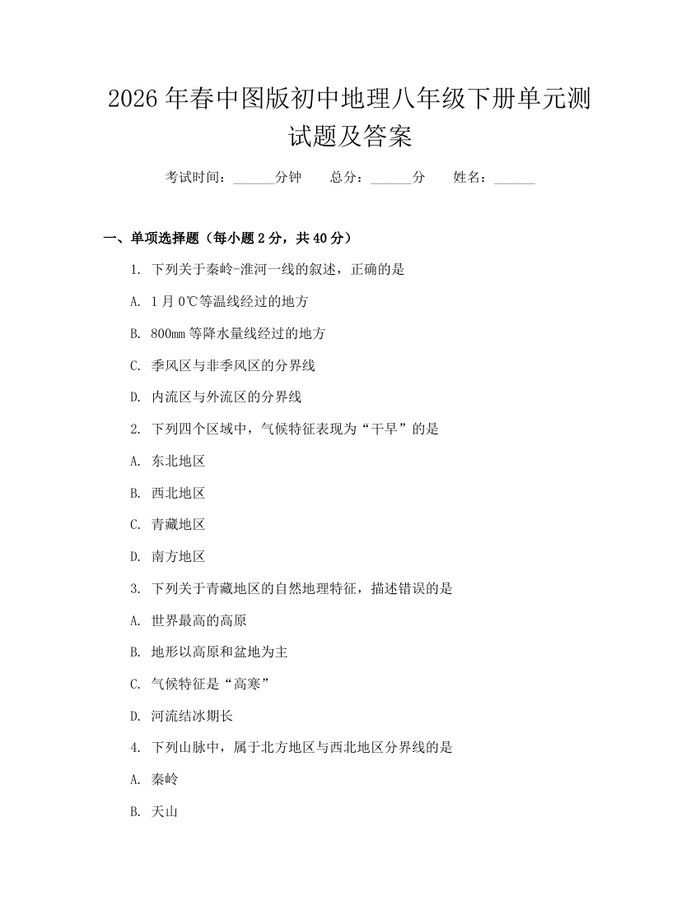 2026年春中图版初中地理八年级下册单元测试题及答案：(docx+pdf)免费下载
