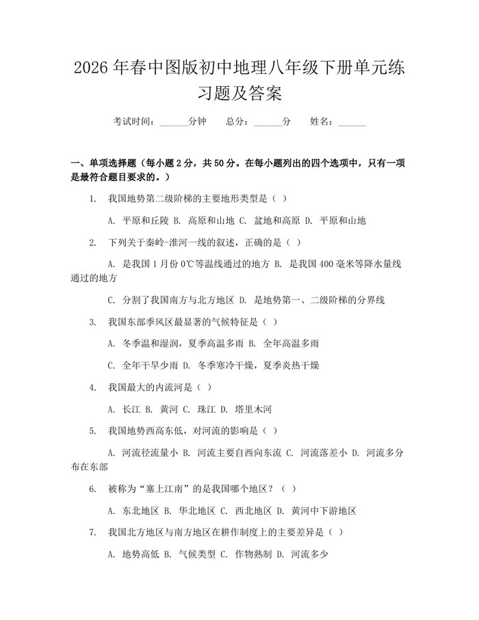 2026年春中图版初中地理八年级下册单元练习题及答案：(docx+pdf)免费下载