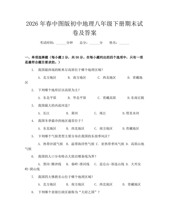 2026年春中图版初中地理八年级下册期末试卷及答案：(docx+pdf)免费下载