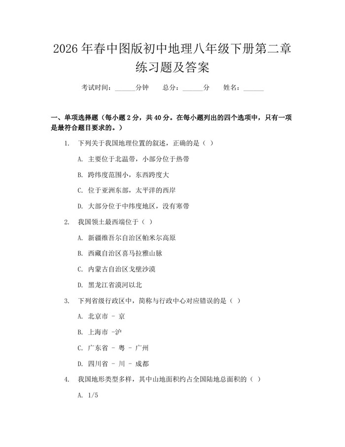 2026年春中图版初中地理八年级下册第二章练习题及答案:(docx+pdf)免费下载