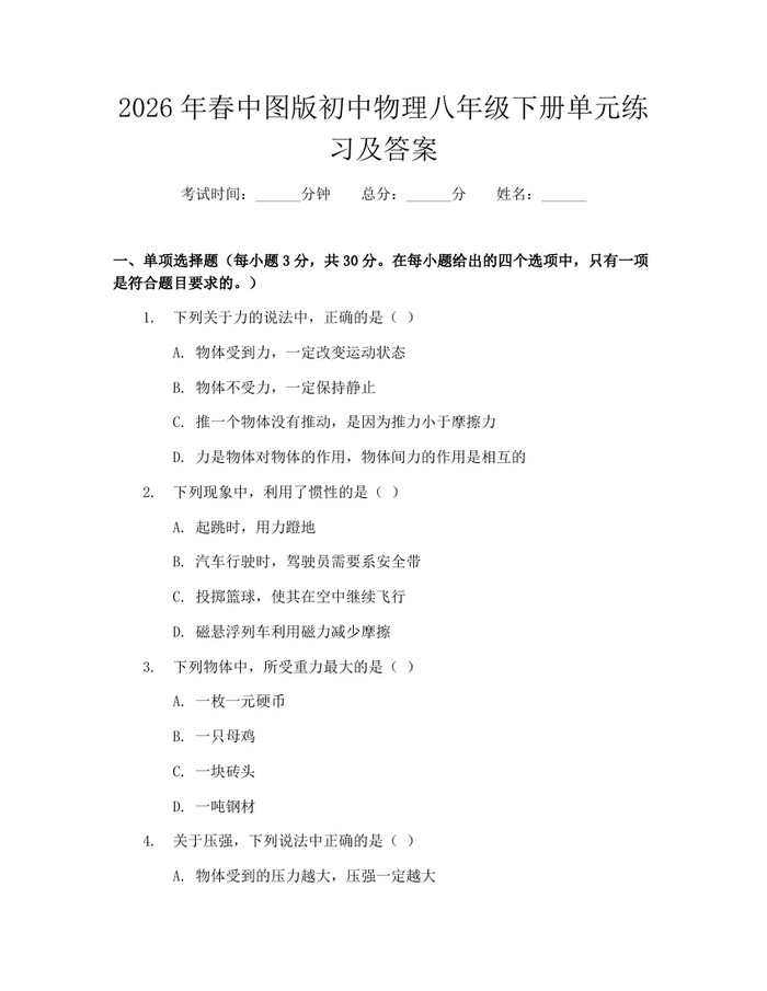 2026年春中图版初中物理八年级下册单元练习及答案:(docx+pdf)免费下载
