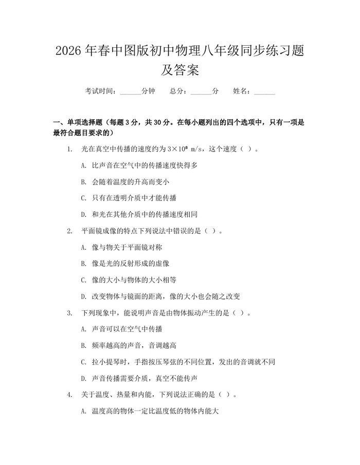2026年春中图版初中物理八年级同步练习题及答案：(docx+pdf)免费下载