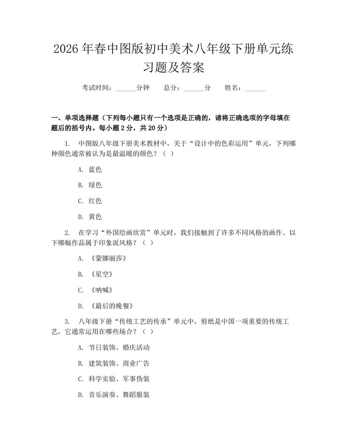 2026年春中图版初中美术八年级下册单元练习题及答案:(docx+pdf)免费下载