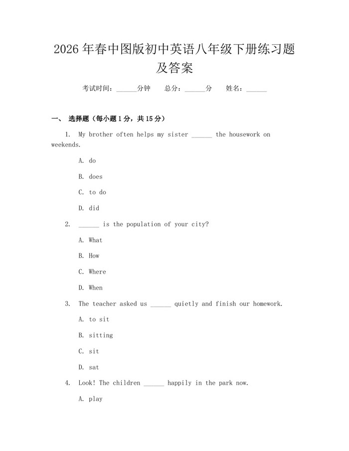 2026年春中图版初中英语八年级下册练习题及答案：(docx+pdf)免费下载