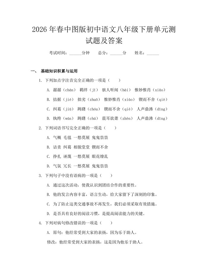 2026年春中图版初中语文八年级下册单元测试题及答案：(docx+pdf)免费下载