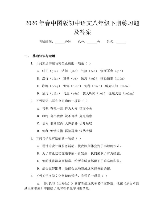 2026年春中图版初中语文八年级下册练习题及答案：(docx+pdf)免费下载